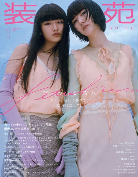 装苑 2023年1月号 (発売日2022年11月28日) 表紙