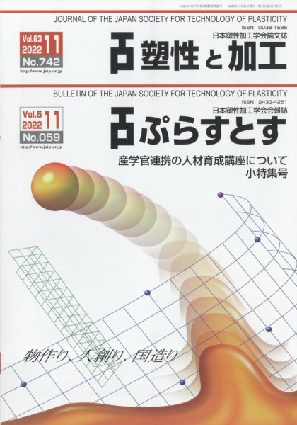 塑性と加工 2022年11月号 (発売日2022年12月01日) 表紙