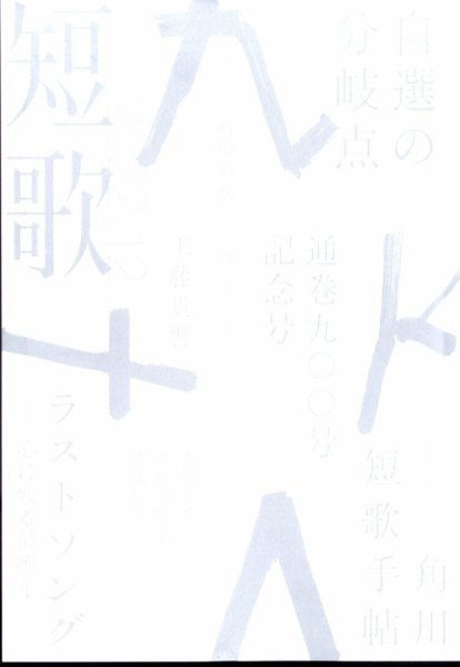 短歌 2022年12月号 (発売日2022年11月25日) 表紙