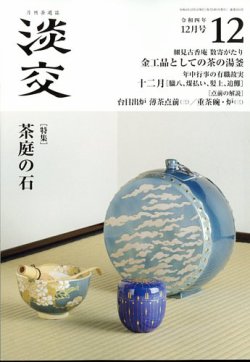淡交 12月号 (発売日2022年11月28日) 表紙