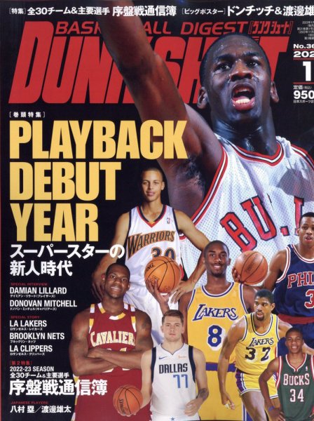 DUNK SHOOT（ダンクシュート） 2023年1月号 (発売日2022年11月25日) 表紙