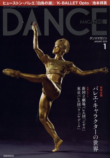 DANCE MAGAZINE（ダンスマガジン） 2023年1月号 (発売日2022年11月26日) 表紙