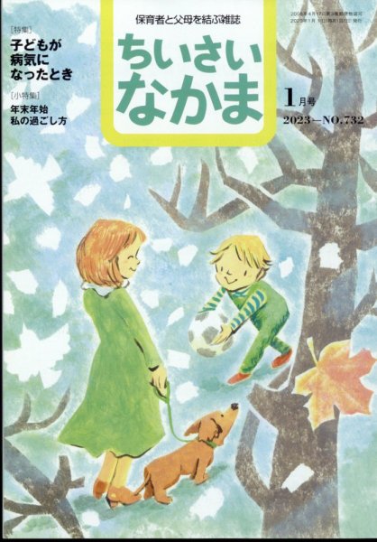 ちいさいなかま 2023年1月号 (発売日2022年11月28日) 表紙