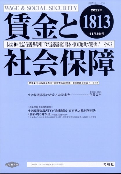 賃金と社会保障 2022年11/10号 (発売日2022年11月15日) 表紙
