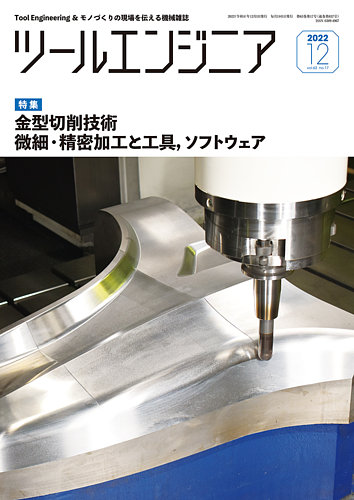 ツールエンジニア 12月号 (発売日2022年11月29日) | 雑誌/定期