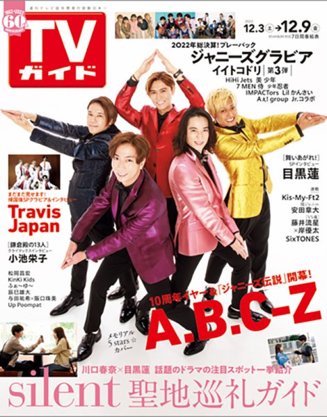 週刊TVガイド関西版 2022年12/9号 (発売日2022年11月30日) 表紙