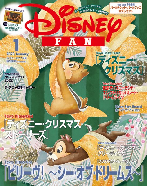 Disney FAN（ディズニーファン） 2023年1月号 (発売日2022年11月25日