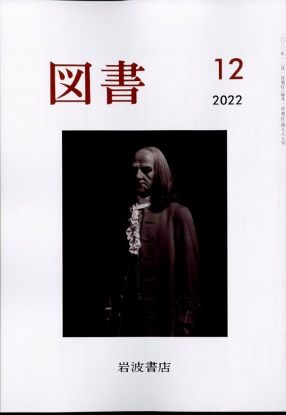 図書 2022年12月号 (発売日2022年11月25日) 表紙