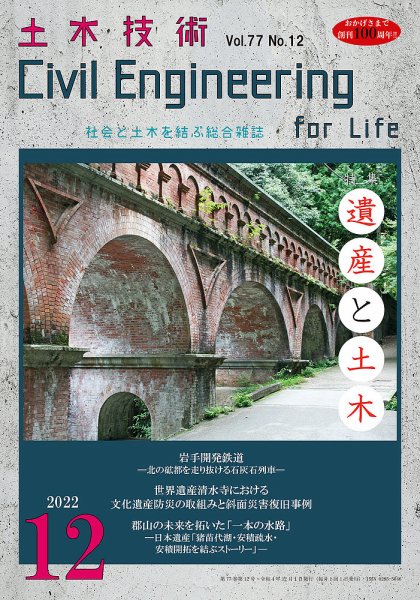 土木技術 2022年12月号 (発売日2022年11月28日) 表紙