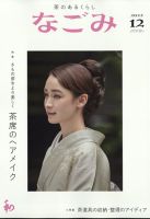 なごみ 12月号 表紙