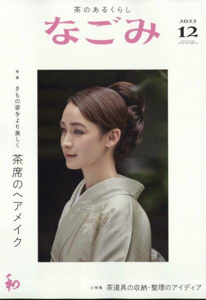 なごみ 12月号 (発売日2022年11月28日) 表紙