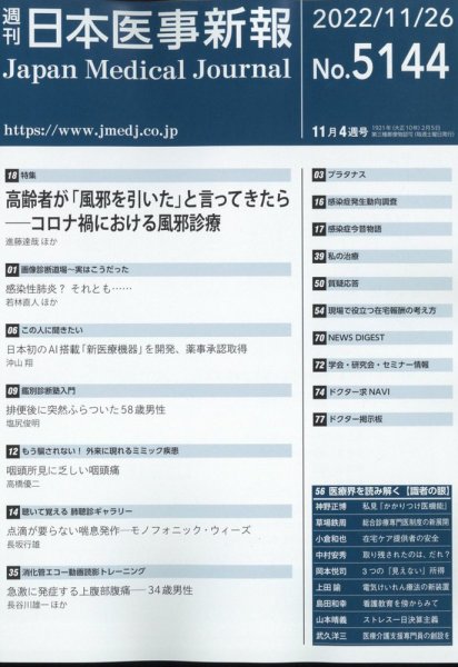 日本医事新報 2022年11/26号 (発売日2022年11月28日) 表紙