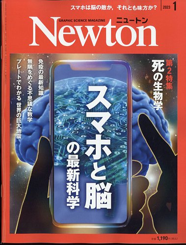 Newton（ニュートン） 2023年1月号 (発売日2022年11月26日) | 雑誌