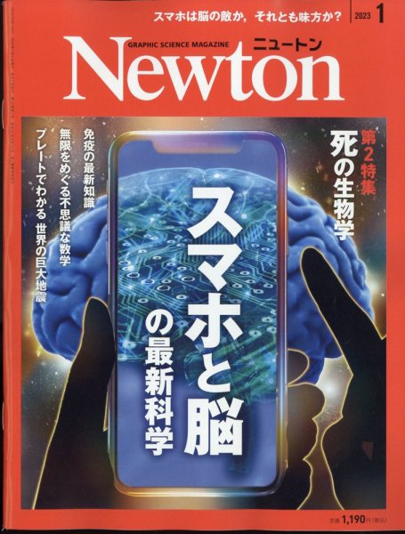 Newton（ニュートン） 2023年1月号 (発売日2022年11月26日) 表紙