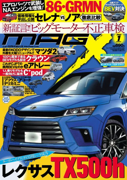 ニューモデルマガジンX 2023年1月号 (発売日2022年11月26日) 表紙
