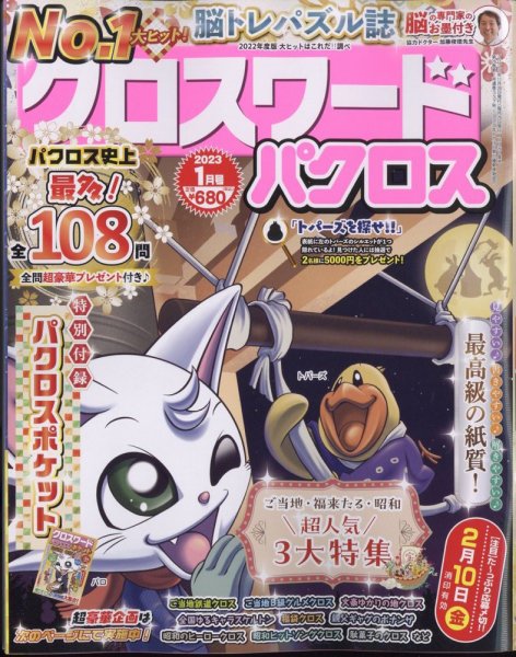 クロスワードパクロス 2023年1月号 (発売日2022年11月26日) 表紙
