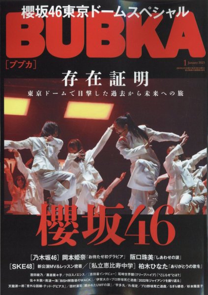 BUBKA（ブブカ） 2023年1月号 (発売日2022年11月30日) 表紙