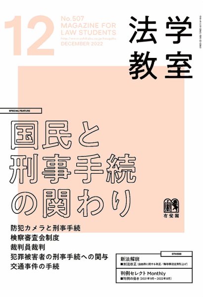 法学教室 No.507 (発売日2022年11月28日) 表紙