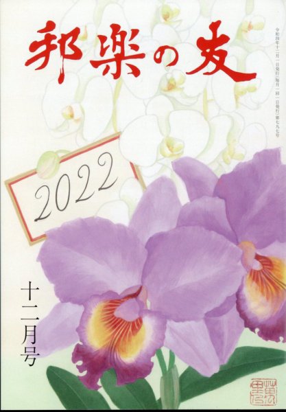 邦楽の友 2022年12月号 (発売日2022年12月01日) 表紙