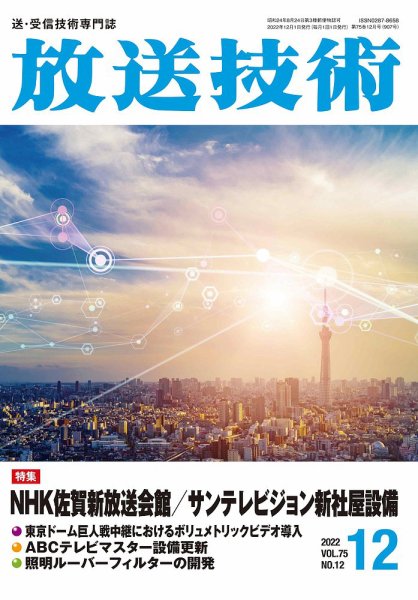 放送技術 75巻12月号 (発売日2022年11月28日) 表紙