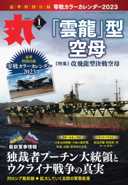 月刊丸 2023年1月号 (発売日2022年11月25日) | 雑誌/定期購読の予約は