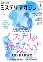 ミステリマガジン 2023年1月号 (発売日2022年11月25日) | 雑誌/定期購読の予約はFujisan