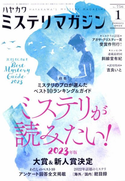 ミステリマガジン 2023年1月号 (発売日2022年11月25日) 表紙