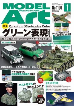 月刊モデルアート No.1100 (発売日2022年11月26日) 表紙