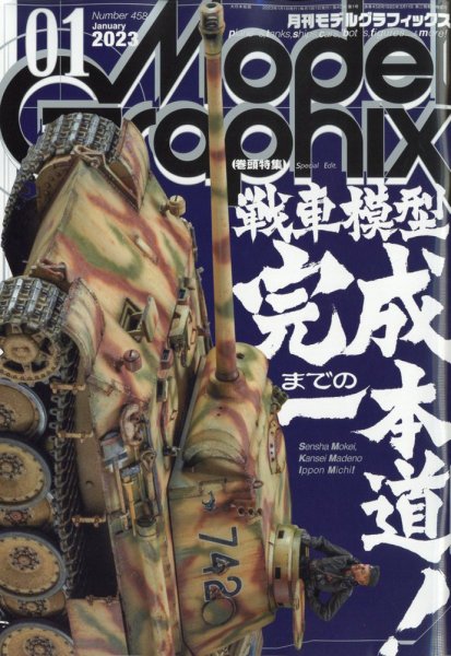 モデルグラフィックス 2023年1月号 (発売日2022年11月25日) 表紙