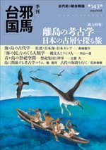 季刊邪馬台国 143号 (発売日2023年05月31日) 表紙