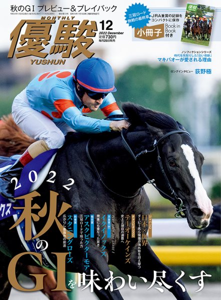 優駿 2022年12月号 (発売日2022年11月25日) 表紙