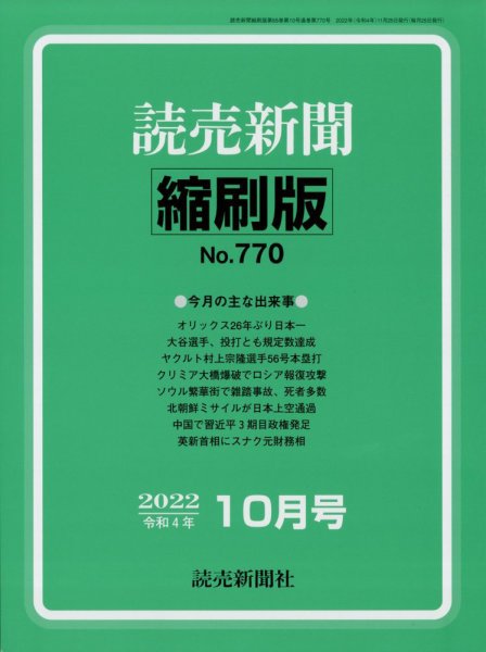 読売新聞縮刷版 2022年10月号 (発売日2022年11月28日) 表紙