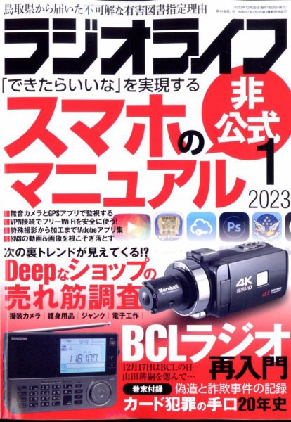 ラジオライフ 2023年1月号 (発売日2022年11月25日) 表紙