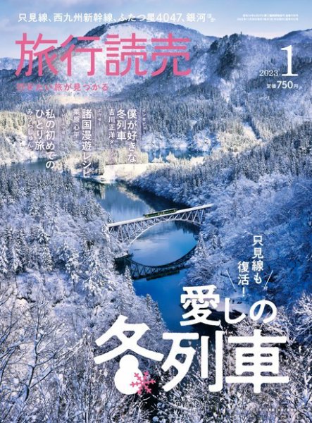 旅行読売 2023年1月号 (発売日2022年12月03日) | 雑誌/電子書籍/定期