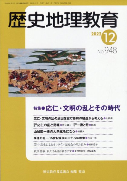 歴史地理教育 2022年12月号 (発売日2022年11月29日) 表紙