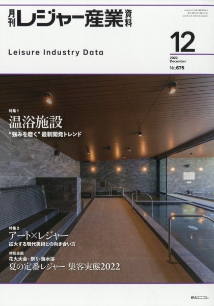 月刊レジャー産業資料 2022年12月号 (発売日2022年11月29日) 表紙