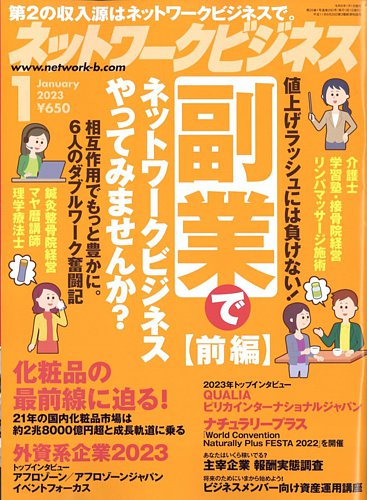 ネットワークビジネス 1月号 (発売日2022年11月29日) | 雑誌/電子