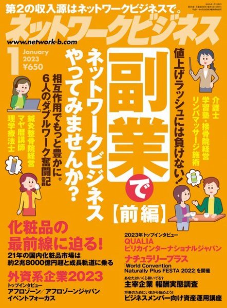 ネットワークビジネス 1月号 (発売日2022年11月29日) 表紙