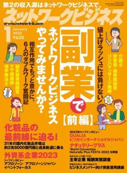 ネットワークビジネス 1月号 (発売日2022年11月29日) 表紙