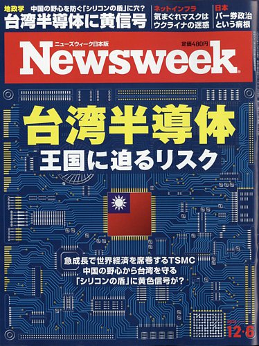 ニューズウィーク日本版 Newsweek Japan 2022年12/6号 (発売日2022年11月29日)