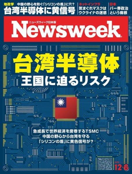 ニューズウィーク日本版 Newsweek Japan 2022年12/6号 (発売日2022年11月29日) 表紙