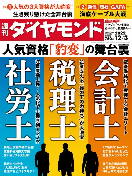 週刊ダイヤモンド（Diamond WEEKLY） 2022年12/3号 (発売日2022年11月28日) 表紙