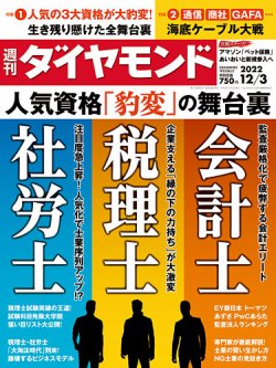 週刊ダイヤモンド 2022年12/3号 (発売日2022年11月28日) | 雑誌/電子