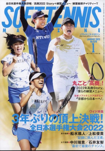 ソフトテニスマガジン 2023年1月号 (発売日2022年11月26日) 表紙