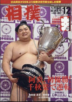 相撲 2022年12月号 (発売日2022年12月01日) | 雑誌/定期購読の予約はFujisan