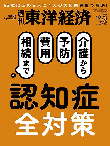 週刊東洋経済　定期購読　2022年版　いろいろ 週刊東洋経済 2022年12/3号 (発売日2022年11月28日) | 雑誌/電子
