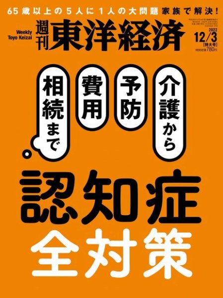 週刊東洋経済 2022年12/3号 (発売日2022年11月28日) 表紙