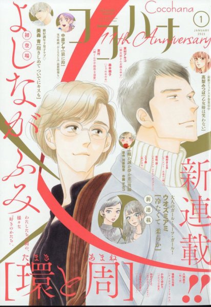 CoCohana（ココハナ） 2023年1月号 (発売日2022年11月28日) 表紙