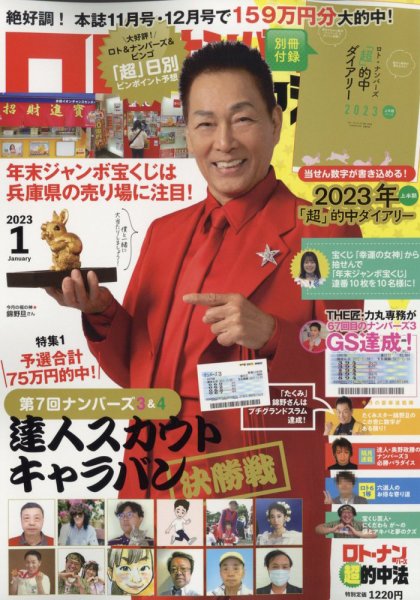 ロト・ナンバーズ超的中法 2023年1月号 (発売日2022年11月29日) 表紙