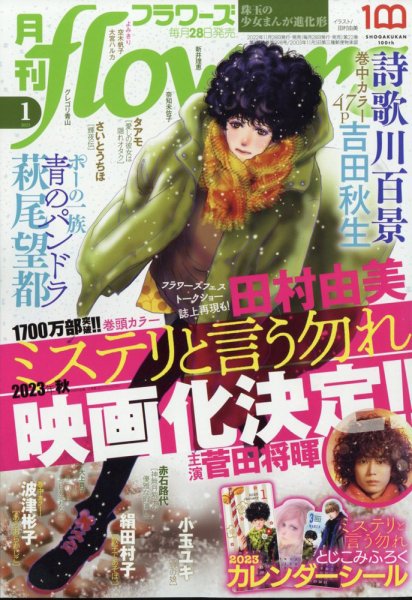 月刊flowers(フラワーズ) 2023年1月号 (発売日2022年11月28日) | 雑誌